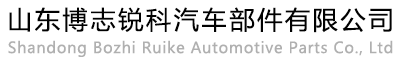 山东博志锐科汽车部件有限公司